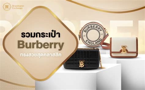 รวมกระเป๋า Burberry ทรงสวยสุดคลาสสิคที่ควรมีไว้.